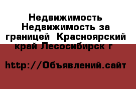 Недвижимость Недвижимость за границей. Красноярский край,Лесосибирск г.